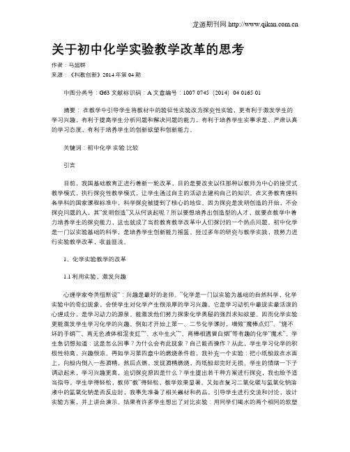 关于初中化学实验教学改革的思考