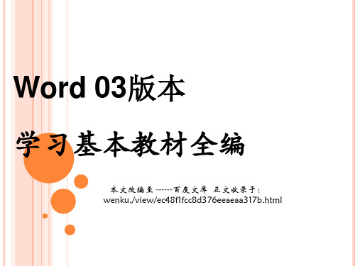 办公软件Word学习基本教材全篇-精品文档