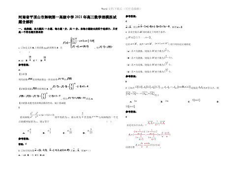 河南省平顶山市舞钢第一高级中学2021年高三数学理模拟试题含解析