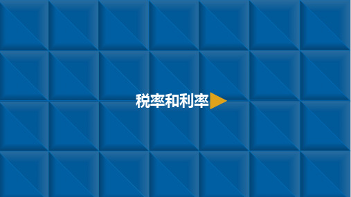 六年级下册数学百分数二2税率和利率人教新课标(10张)标准课件