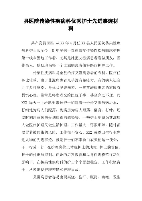 县医院传染性疾病科优秀护士先进事迹材料