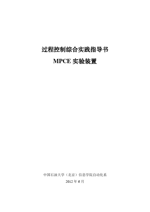 过程控制综合实践指导书-MPCE实验部分