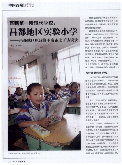 昌都试验小学：西藏第一所现代学校——昌都地区原政协主席布土丁访谈录