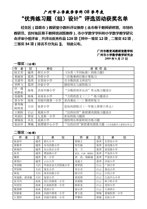 广州市小学数学学科08学年度