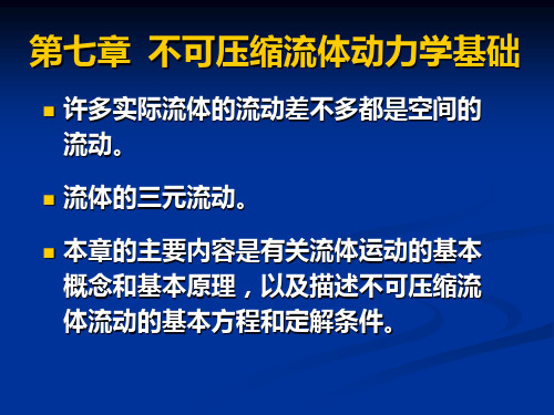 《流体力学》第七章不可压缩流体动力学基础