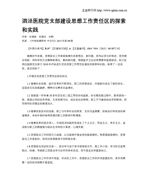 泗泾医院党支部建设思想工作责任区的探索和实践