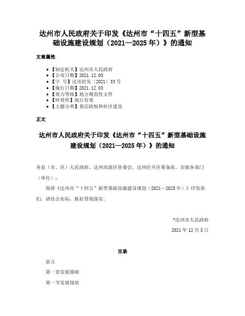 达州市人民政府关于印发《达州市“十四五”新型基础设施建设规划（2021—2025年）》的通知