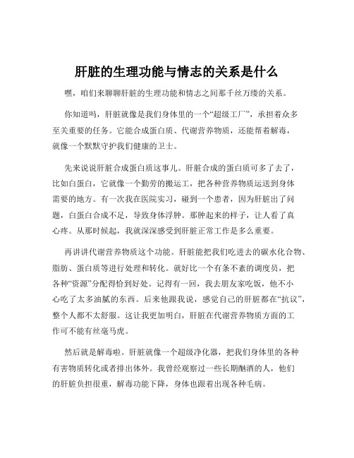 肝脏的生理功能与情志的关系是什么