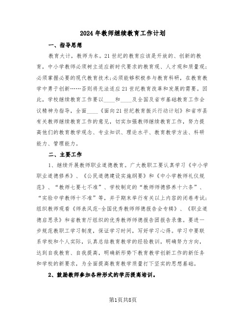 2024年教师继续教育工作计划（2篇）