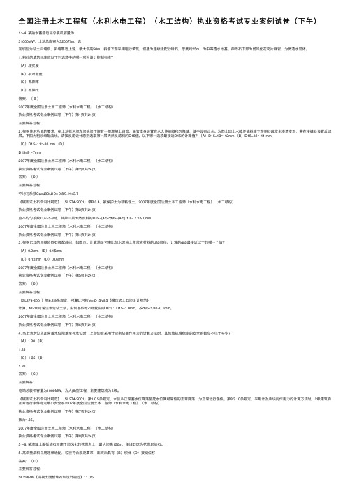 全国注册土木工程师（水利水电工程）（水工结构）执业资格考试专业案例试卷（下午）