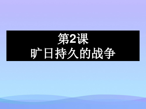 1.2《旷日持久的战争》ppt课件历史课件