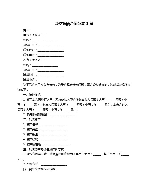 以资抵债合同范本3篇