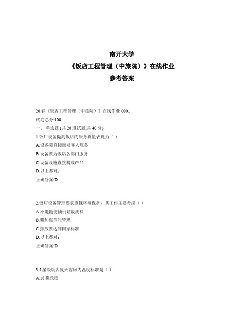 2020年最新奥鹏南开20春《饭店工程管理(中旅院)》在线作业标准答案