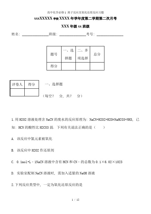 高中化学必修1 离子反应及氧化还原反应习题