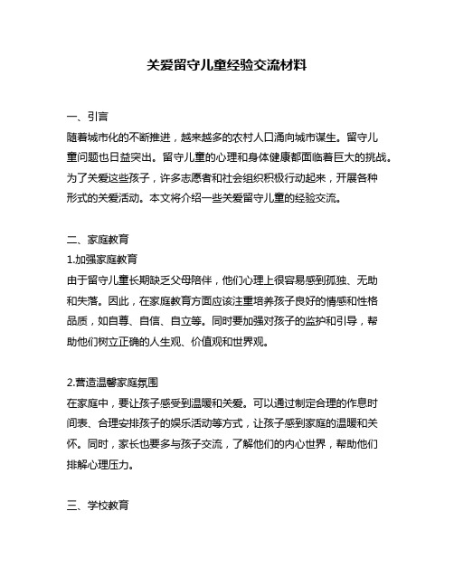 关爱留守儿童经验交流材料