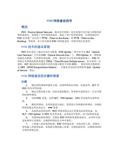 PON网络建设指导