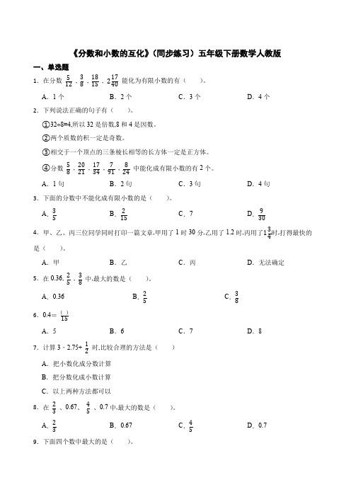 《分数和小数的互化》(同步练习)五年级下册数学人教版