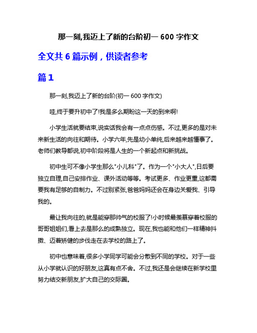 那一刻,我迈上了新的台阶初一600字作文