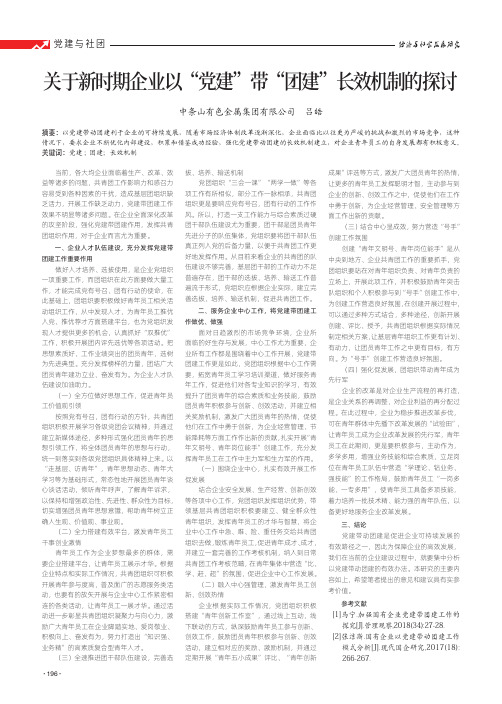 关于新时期企业以“党建”带“团建”长效机制的探讨