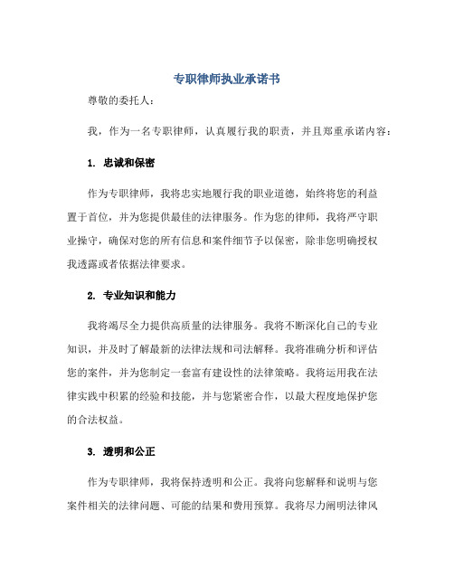 2023专职律师执业承诺书正规范本(通用版)