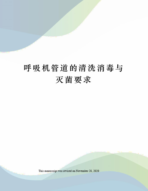 呼吸机管道的清洗消毒与灭菌要求