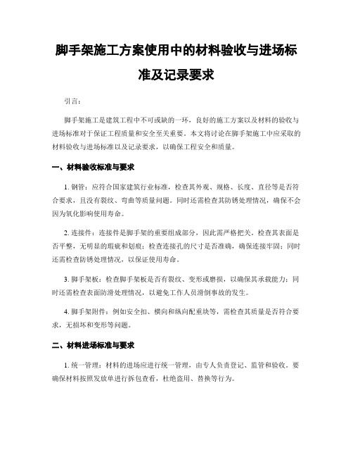 脚手架施工方案使用中的材料验收与进场标准及记录要求