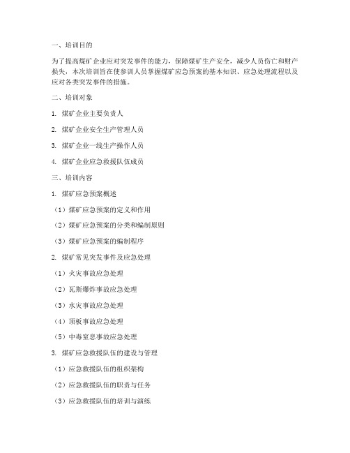 煤矿应急预案培训资料