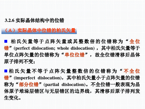 《材料科学基础》课件 实际晶体中的位错