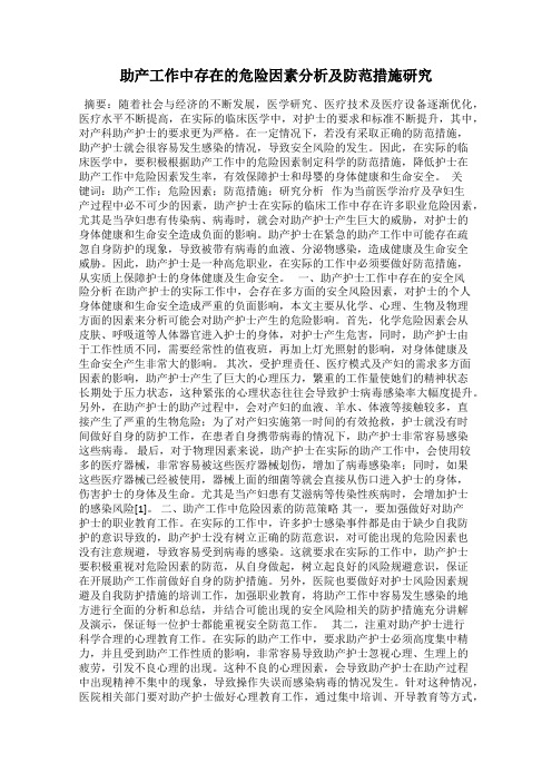 助产工作中存在的危险因素分析及防范措施研究