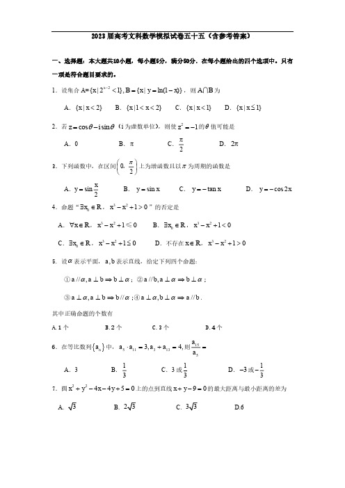 2023届高考文科数学模拟试卷五十五(含参考答案)