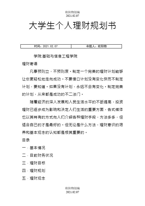 大学生个人理财规划书之欧阳物创编