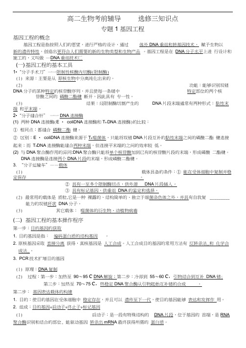 高二生物考前辅导选修三知识点专题1基因工程