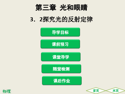 3.2  探究光的反射定律 (共48张PPT)