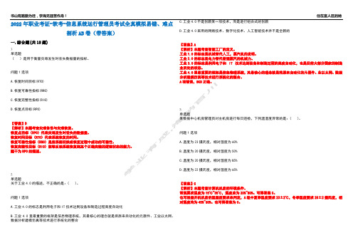 2022年职业考证-软考-信息系统运行管理员考试全真模拟易错、难点剖析AB卷(带答案)试题号：23