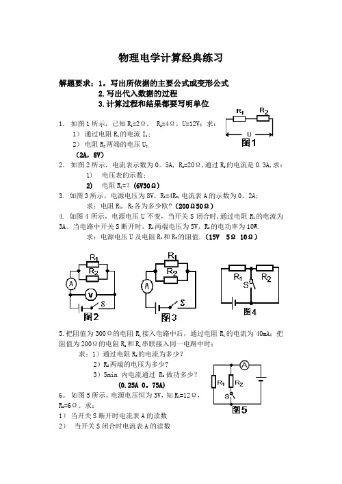 初中物理电学计算题经典练习 (含答案)