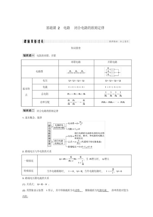 2019版高考物理总复习第八章恒定电流基础课2电路闭合电路的欧姆定律学案