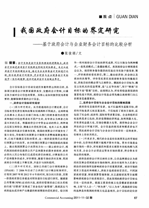 我国政府会计目标的界定研究——基于政府会计与企业财务会计目标的比较分析