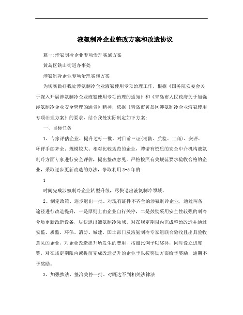 液氨制冷企业整改方案和改造协议