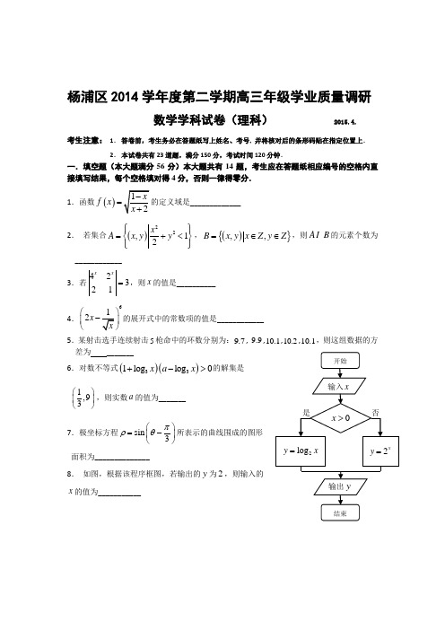 杨浦区2014学年度第二学期高三年级学业质量调研(理)(教研员版)