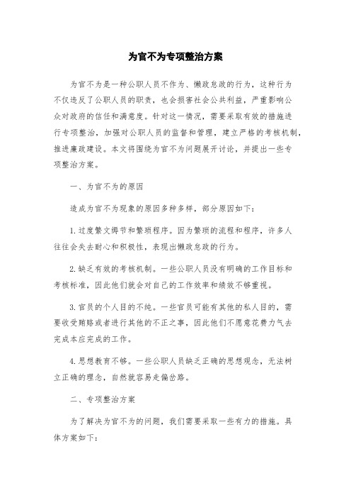 为官不为专项整治方案