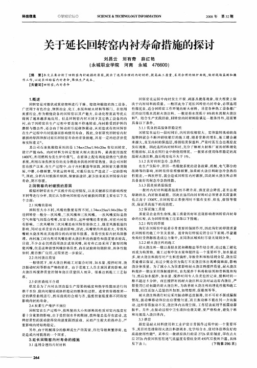 关于延长回转窑内衬寿命措施的探讨