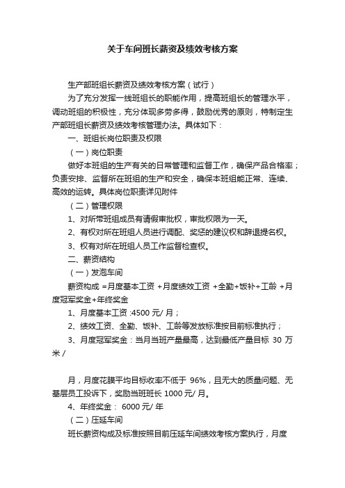 关于车间班长薪资及绩效考核方案