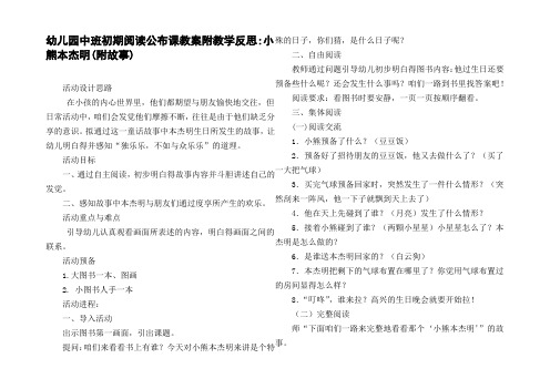 幼儿园中班初期阅读公布课教案附教学反思小熊本杰明(附故事)