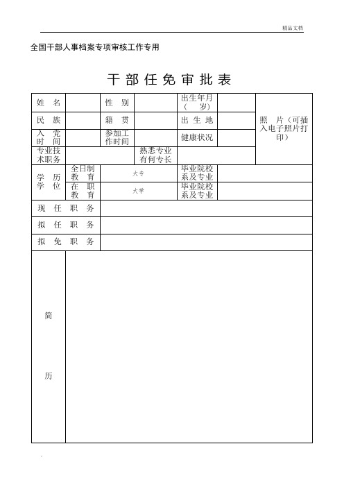 《干部任免审批表》(样表定稿)