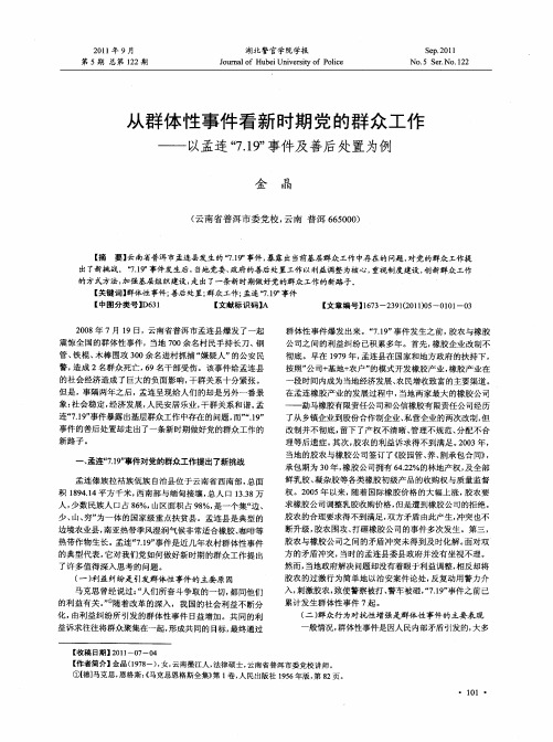 从群体性事件看新时期党的群众工作——以孟连“7.19”事件及善后处置为例