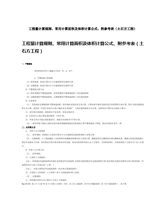 工程量计算规则、常用计算面积及体积计算公式