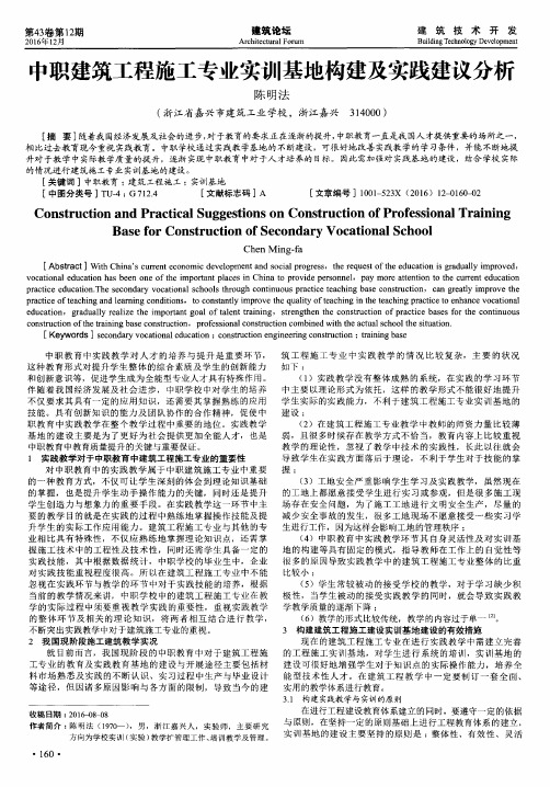 中职建筑工程施工专业实训基地构建及实践建议分析