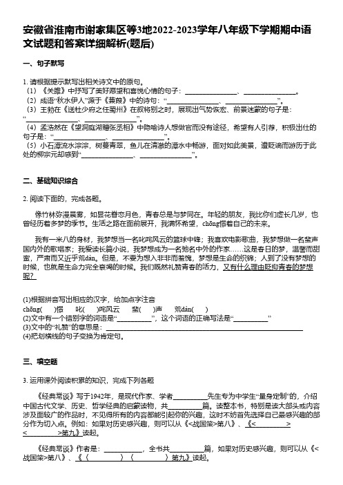 安徽省淮南市谢家集区等3地2022-2023学年八年级下学期期中语文试题和答案详解.pdf