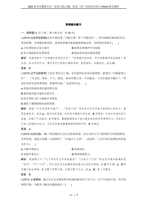 2020高考岳麓版历史一轮复习练习题：阶段(四)阶段综合练习+Word版含解析