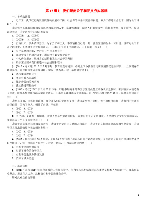 中考政治复习方案第二部分八年级第17课时我们崇尚公平和正义夯实基础